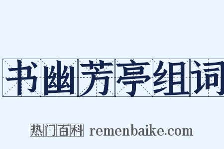 书幽芳亭组词是什么意思的图片